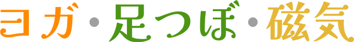 ヨガ、足つぼ、磁気